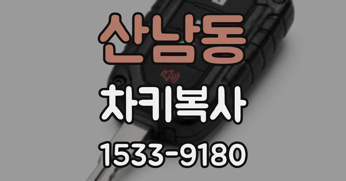 산남동 차키복사