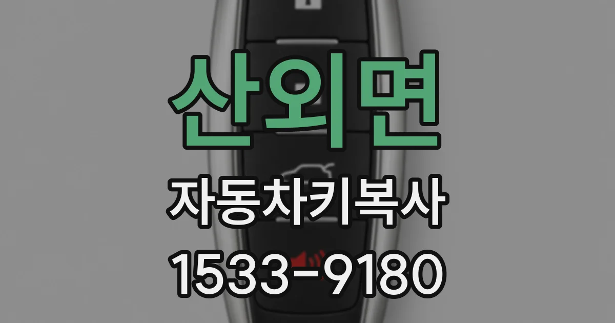 산외면 자동차키복사