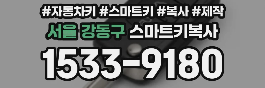 서울 강동구 스마트키복사