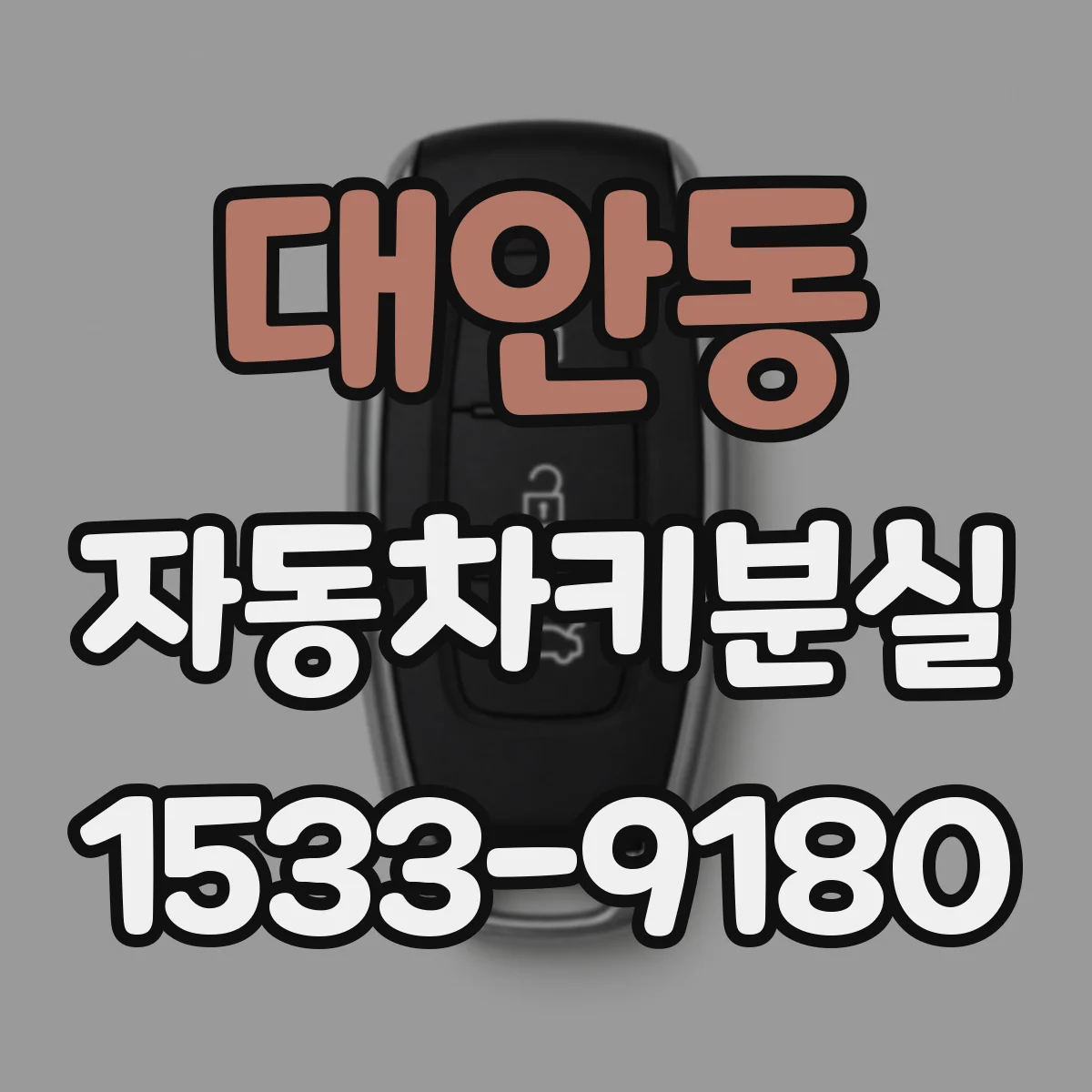 대안동 자동차키분실