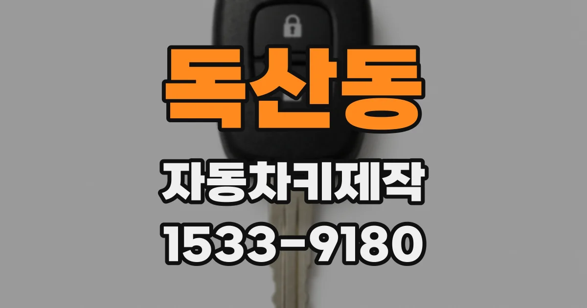 독산동 자동차키제작
