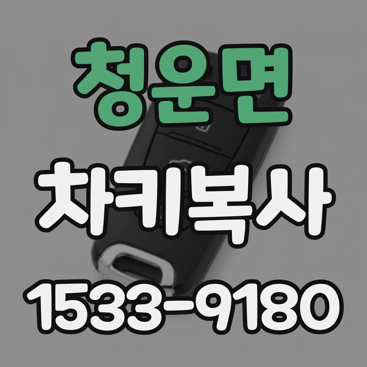 청운면 차키복사