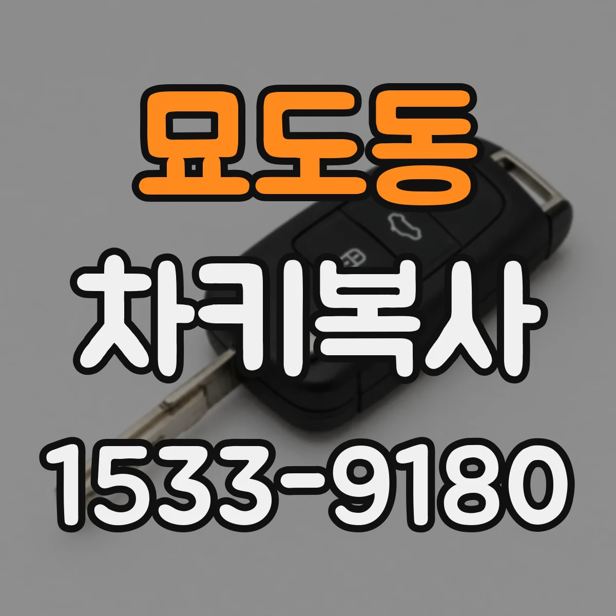 묘도동 차키복사