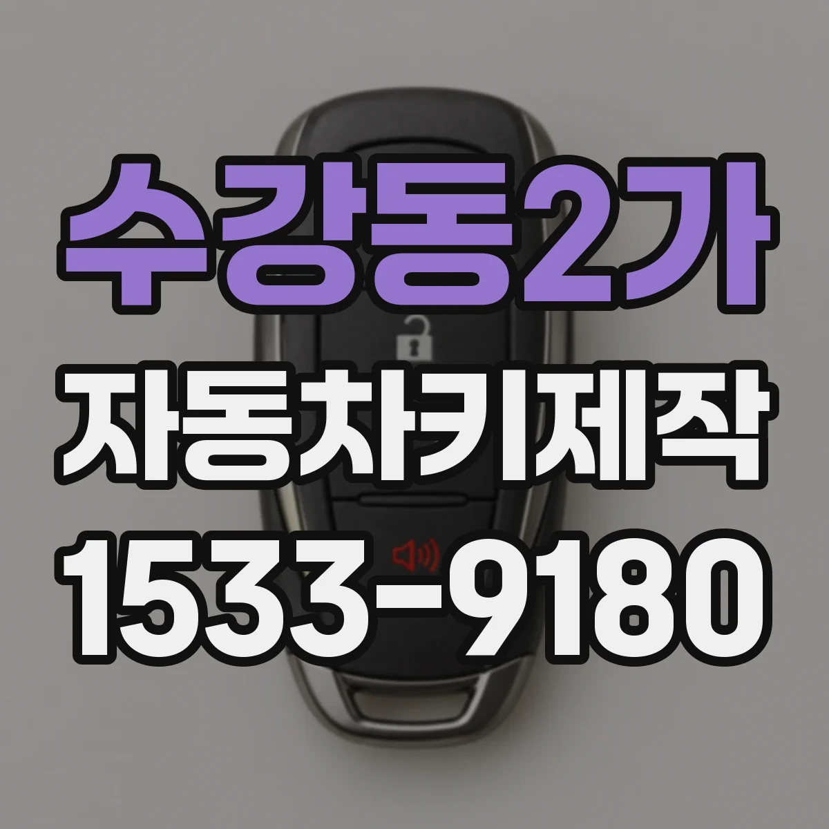 수강동2가 자동차키제작
