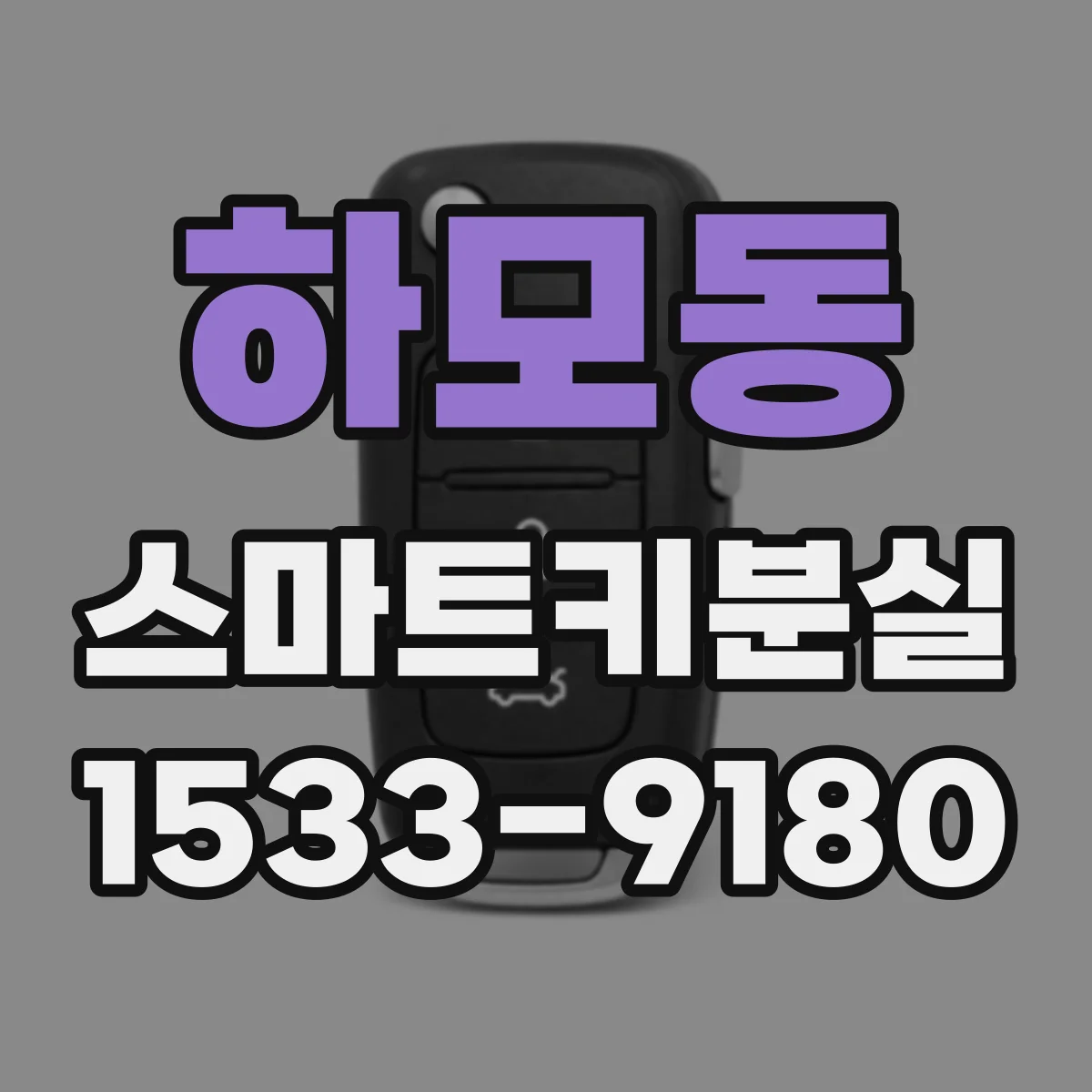 하모동 스마트키분실