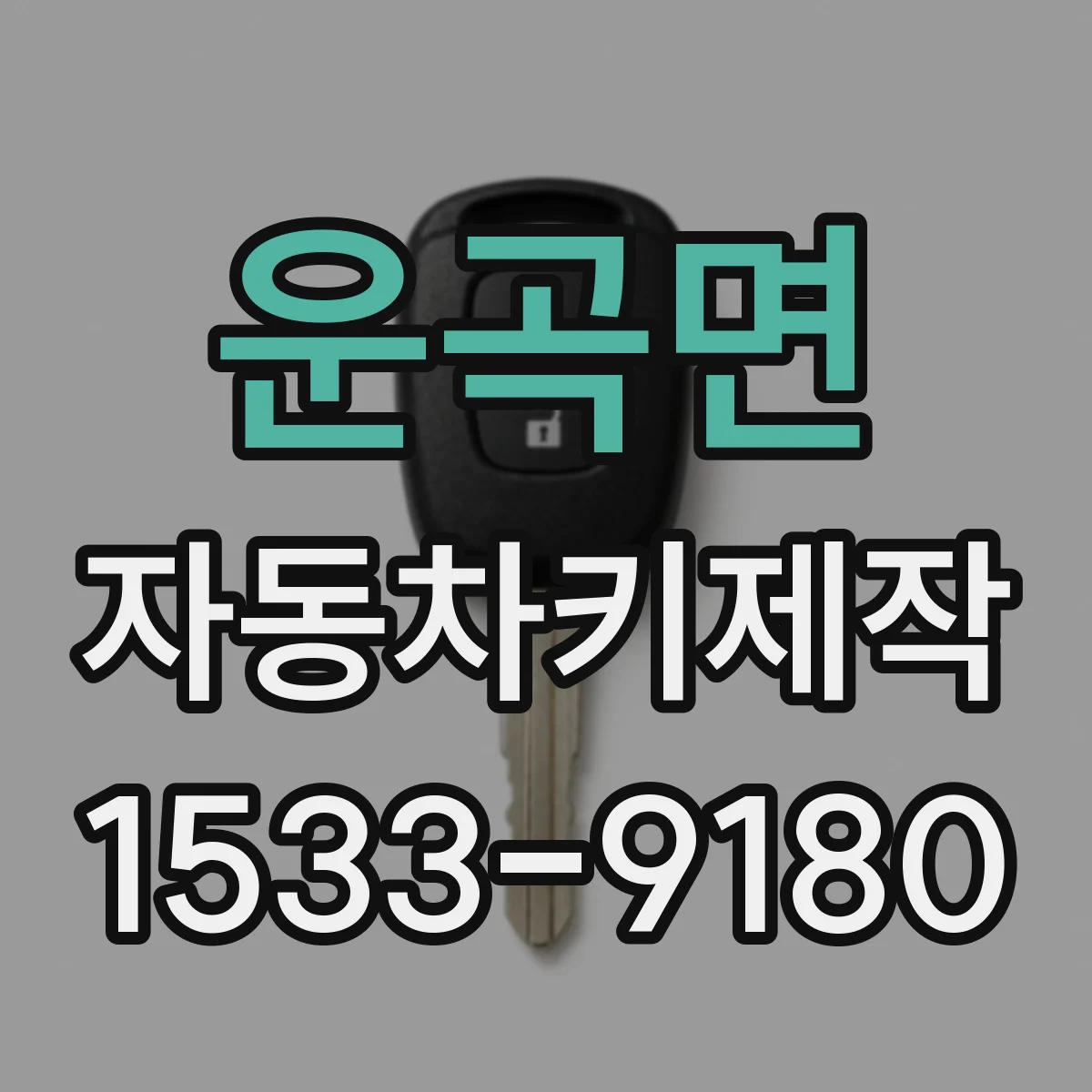 운곡면 자동차키제작