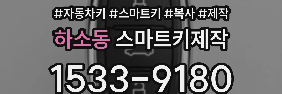 하소동 스마트키제작