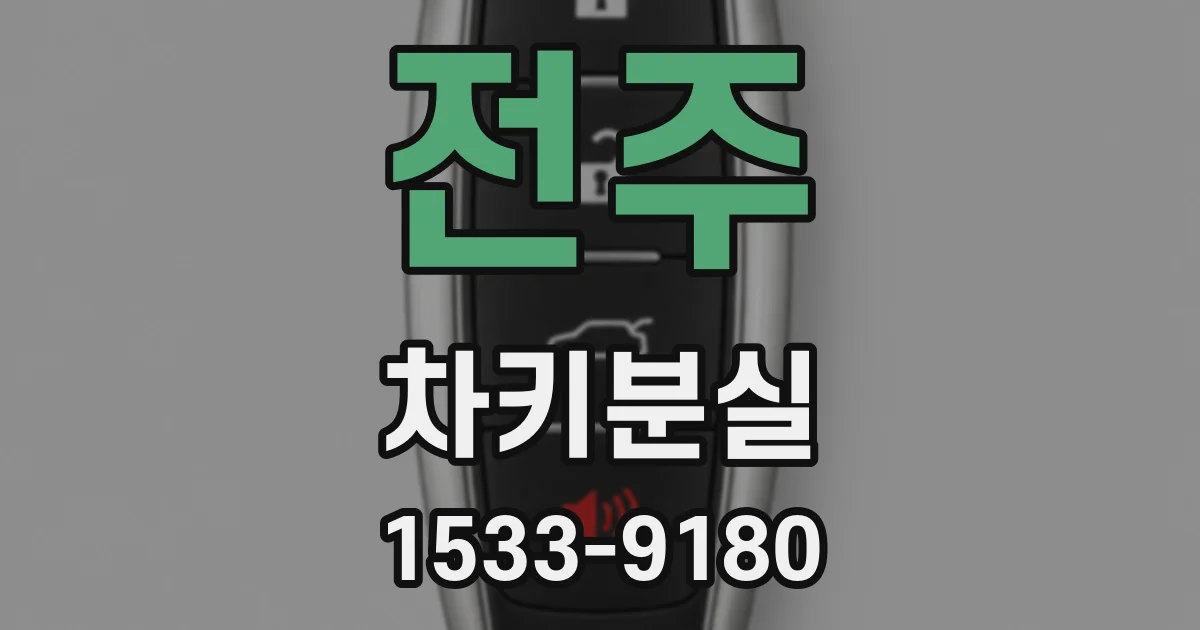 전주 차키분실
