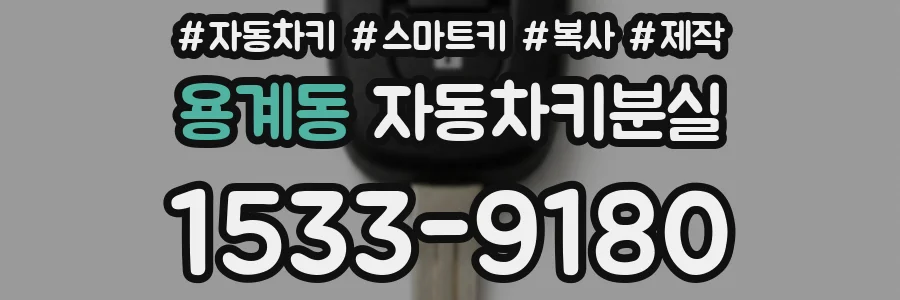 용계동 자동차키분실