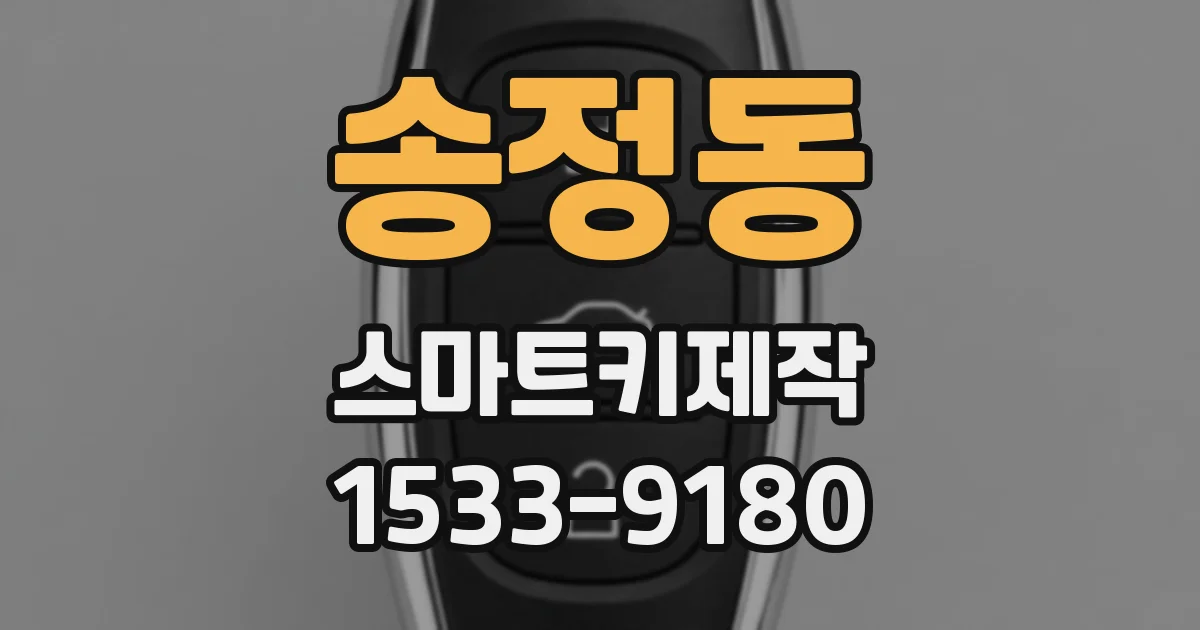 송정동 스마트키제작