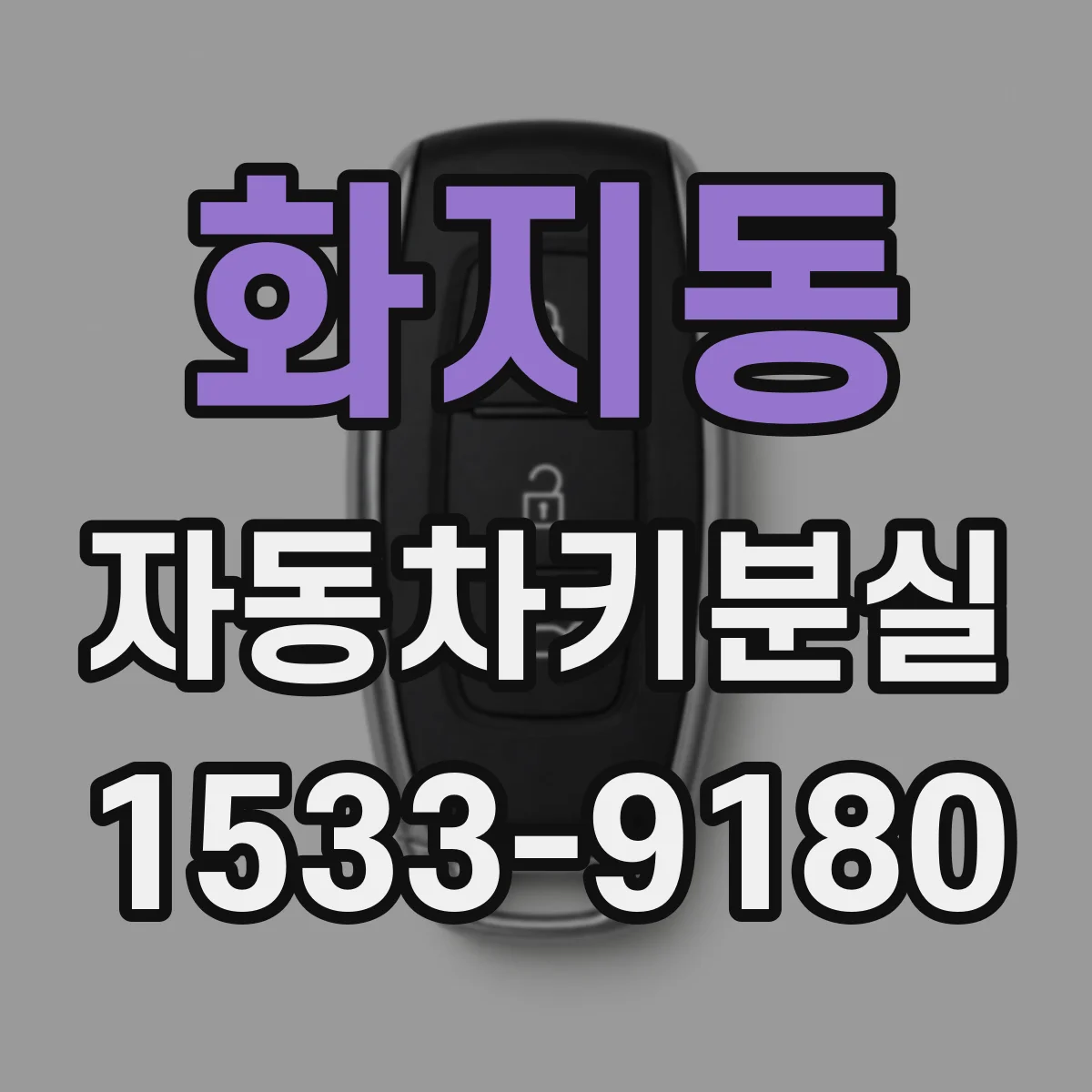 화지동 자동차키분실