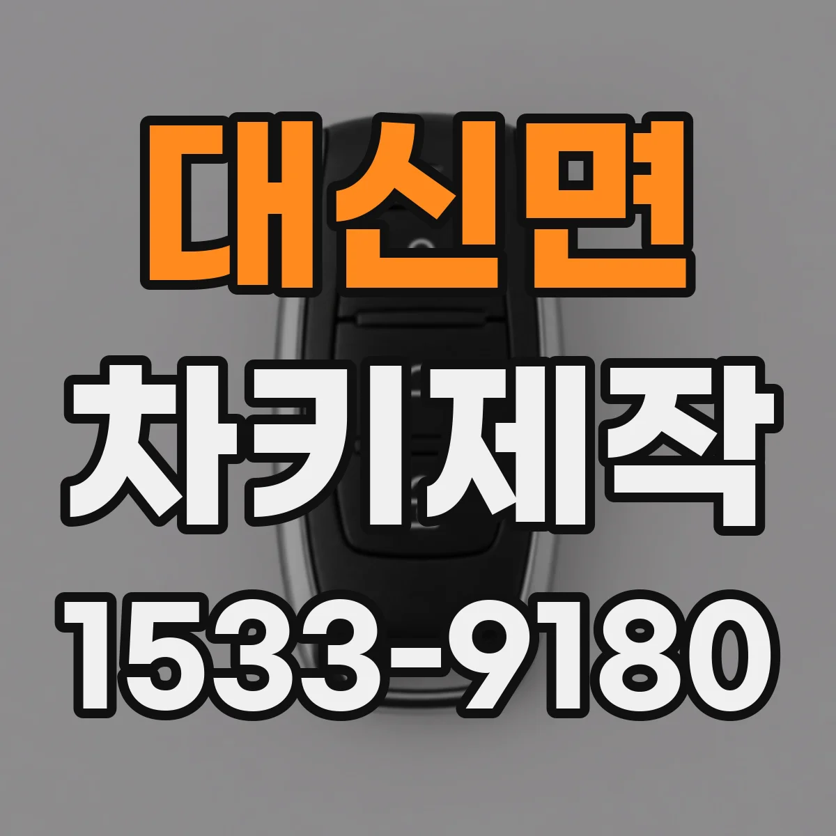 대신면 차키제작