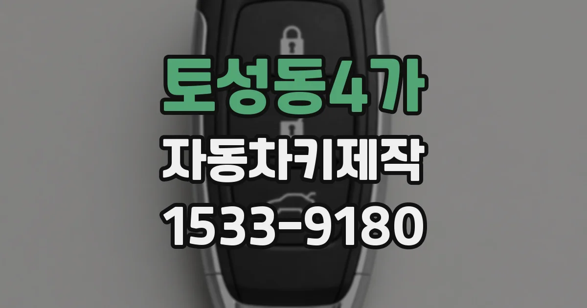 토성동4가 자동차키제작