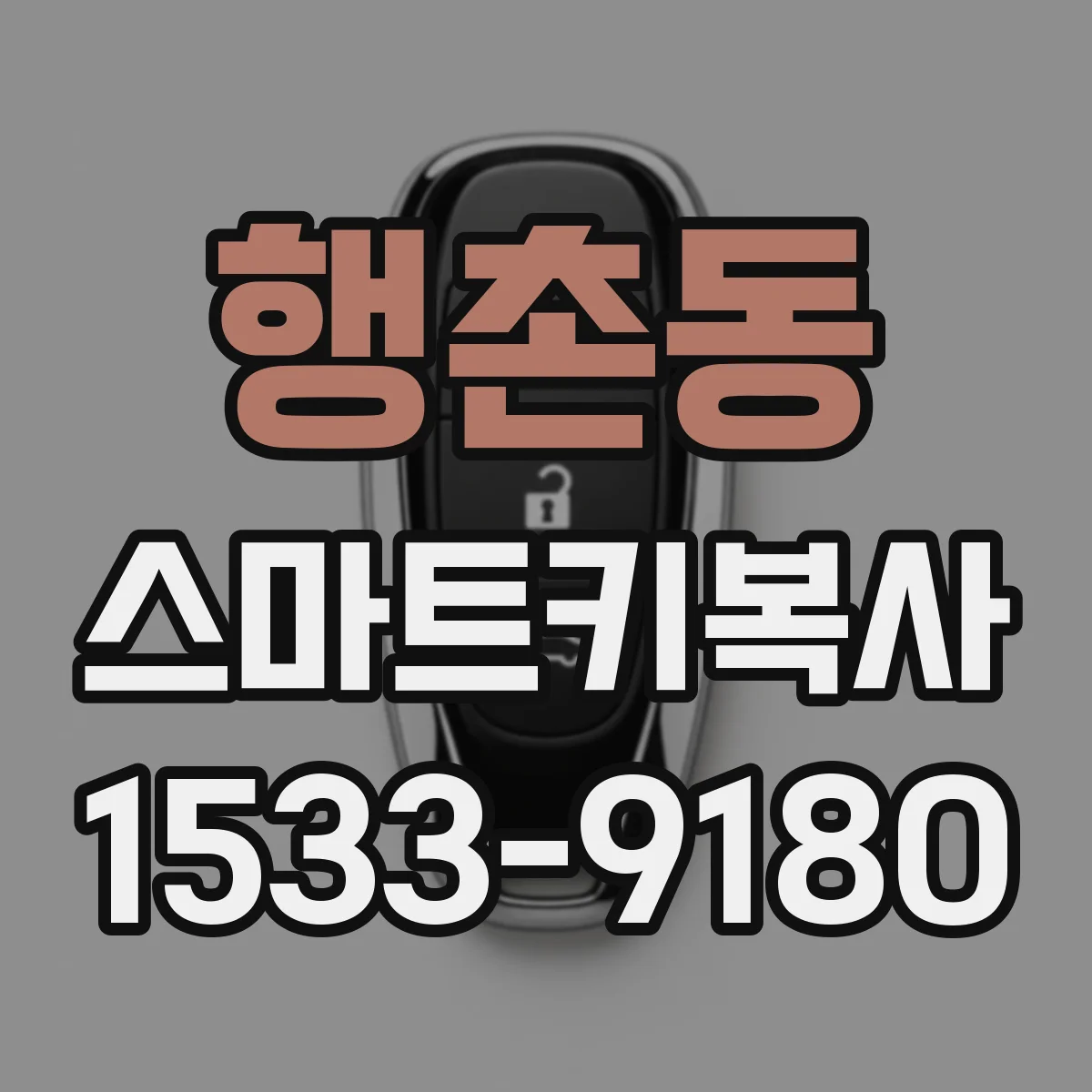 행촌동 스마트키복사