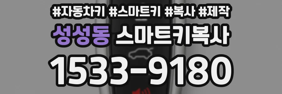 성성동 스마트키복사