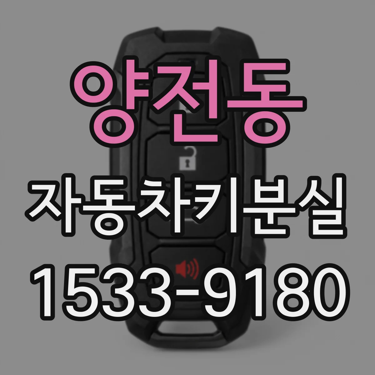 양전동 자동차키분실 차량 도어 수동개방은 언제 가능할까