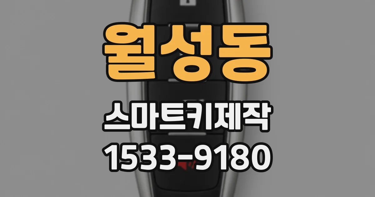 월성동 스마트키제작