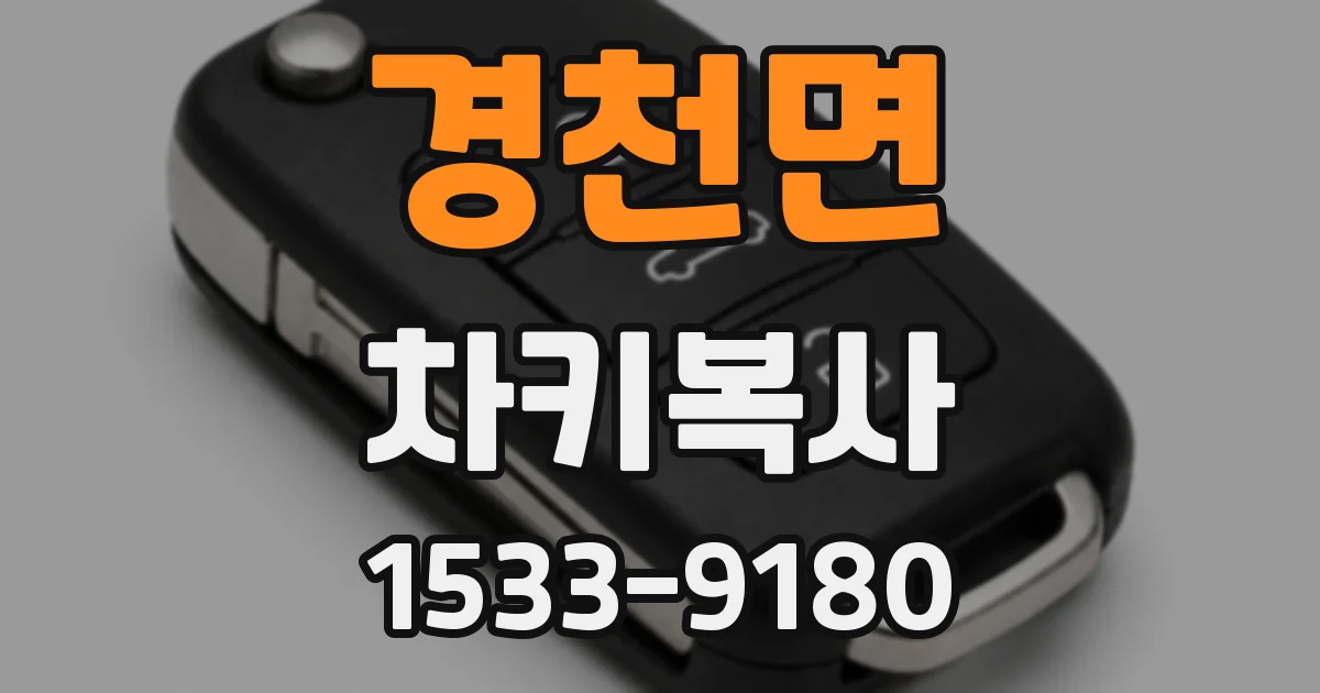 경천면 차키복사