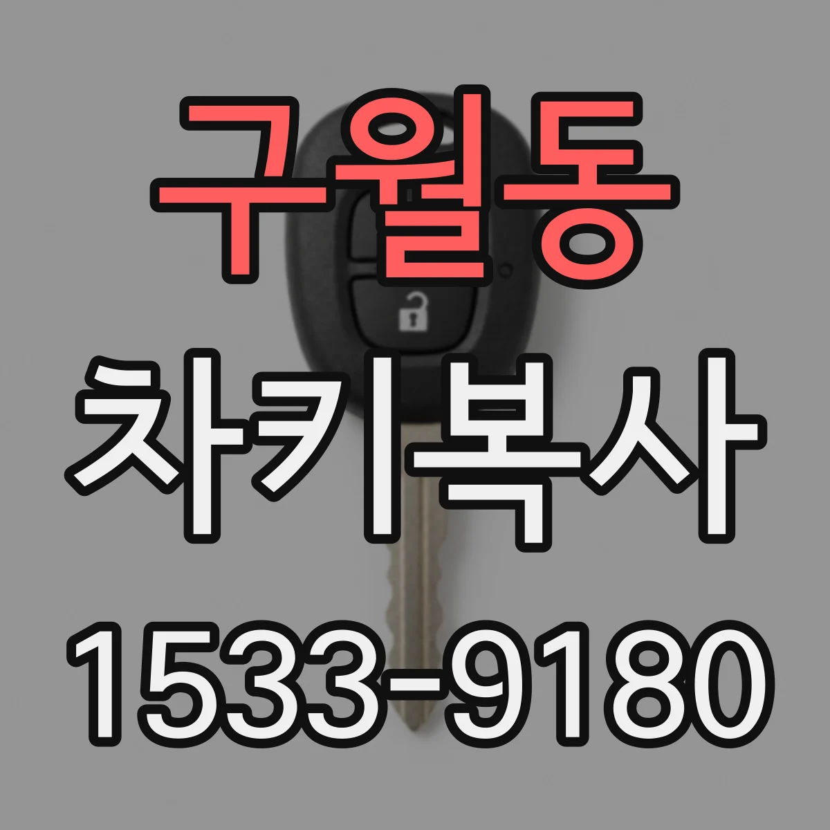 구월동 차키복사