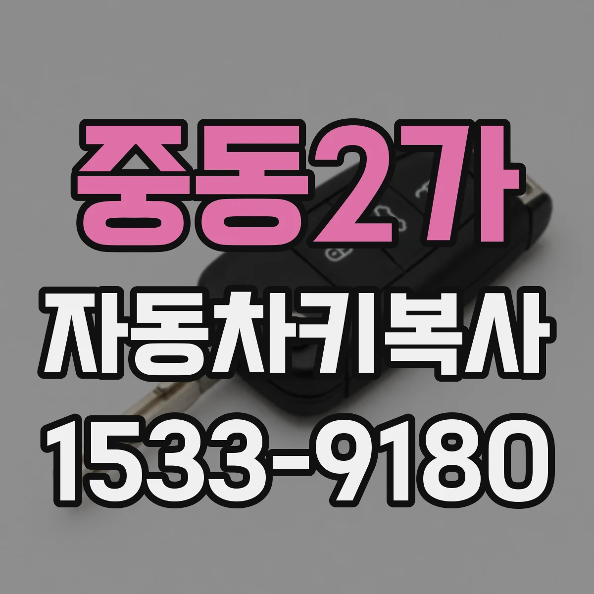 중동2가 자동차키복사