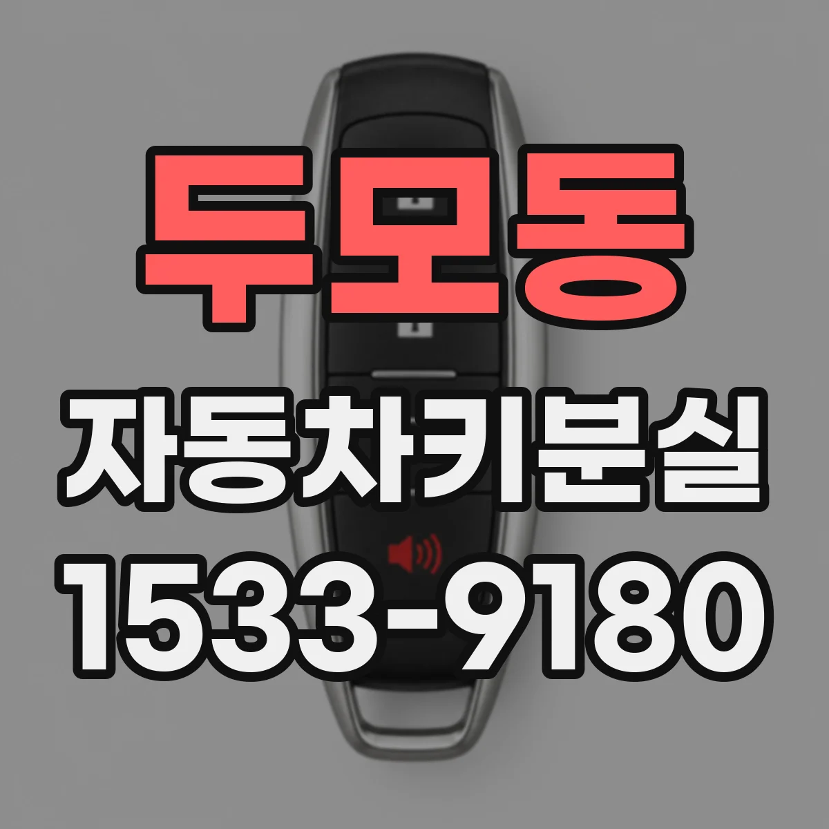 두모동 자동차키분실