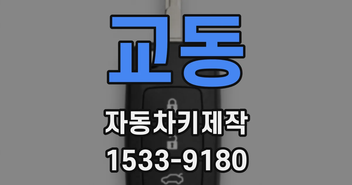 교동 자동차키제작