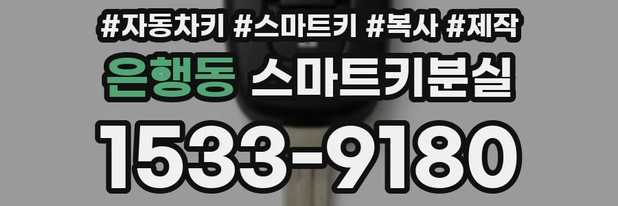 은행동 스마트키분실
