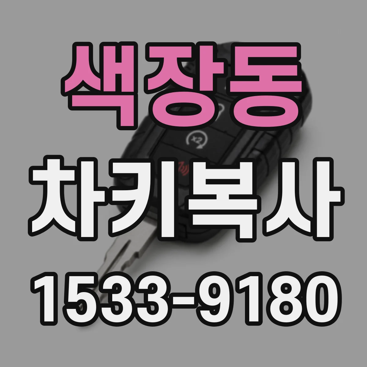 색장동 차키복사