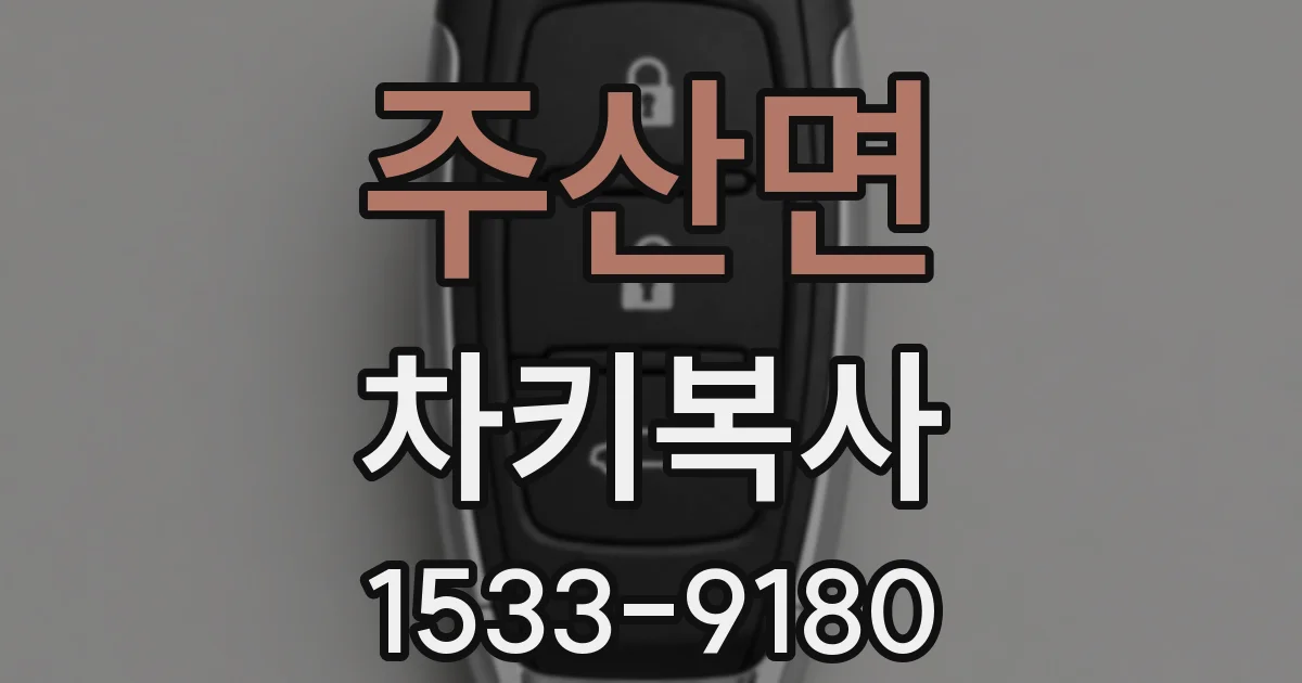 주산면 차키복사