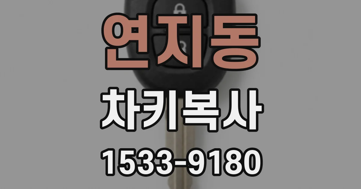 연지동 차키복사