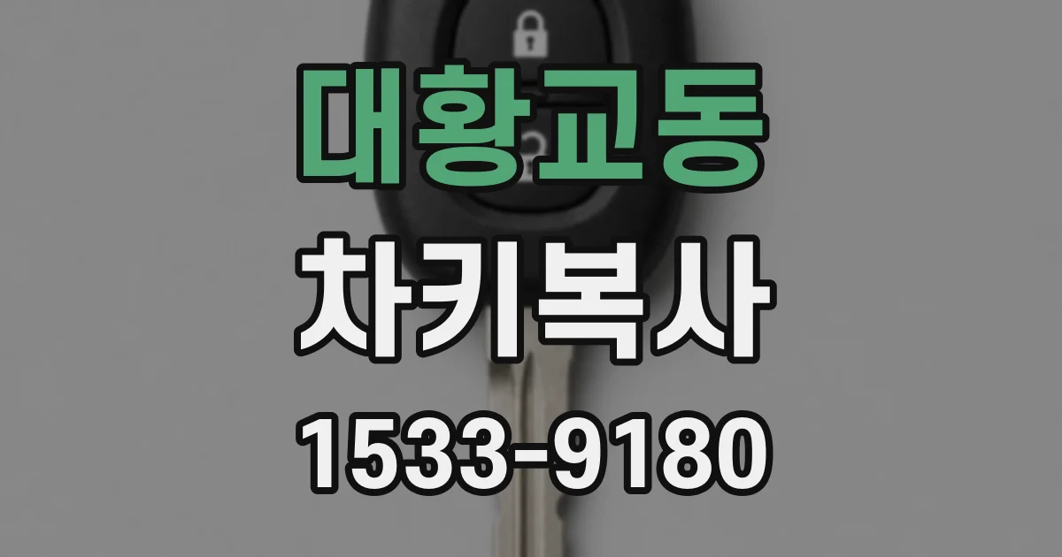 대황교동 차키복사