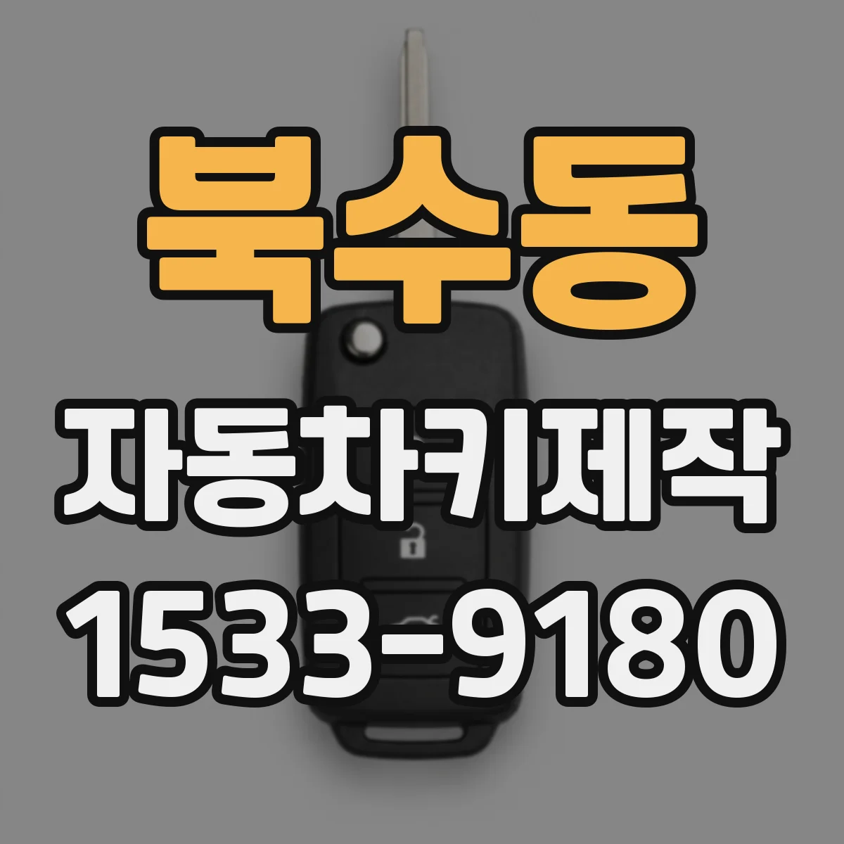 북수동 자동차키제작