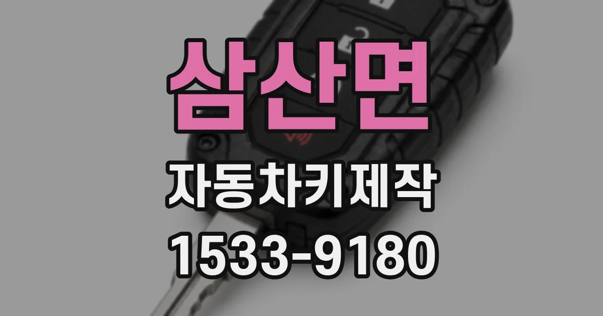 삼산면 자동차키제작