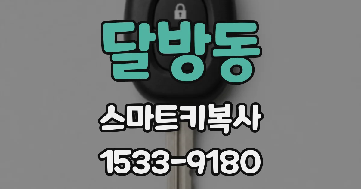 달방동 스마트키복사