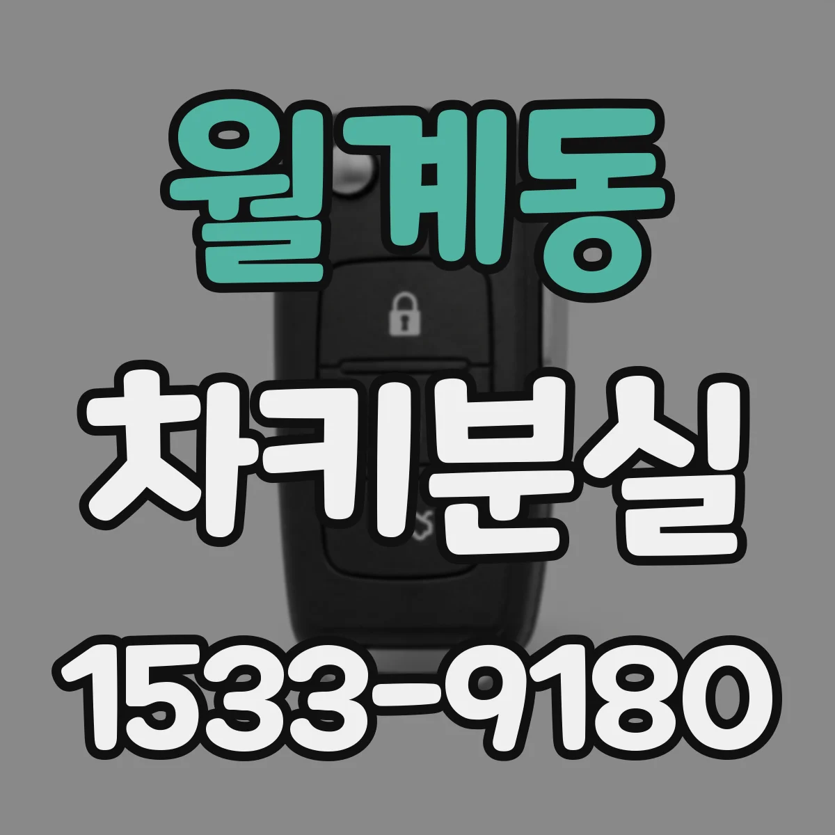 월계동 차키분실