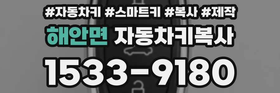 해안면 자동차키복사