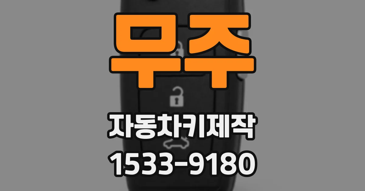무주 자동차키제작