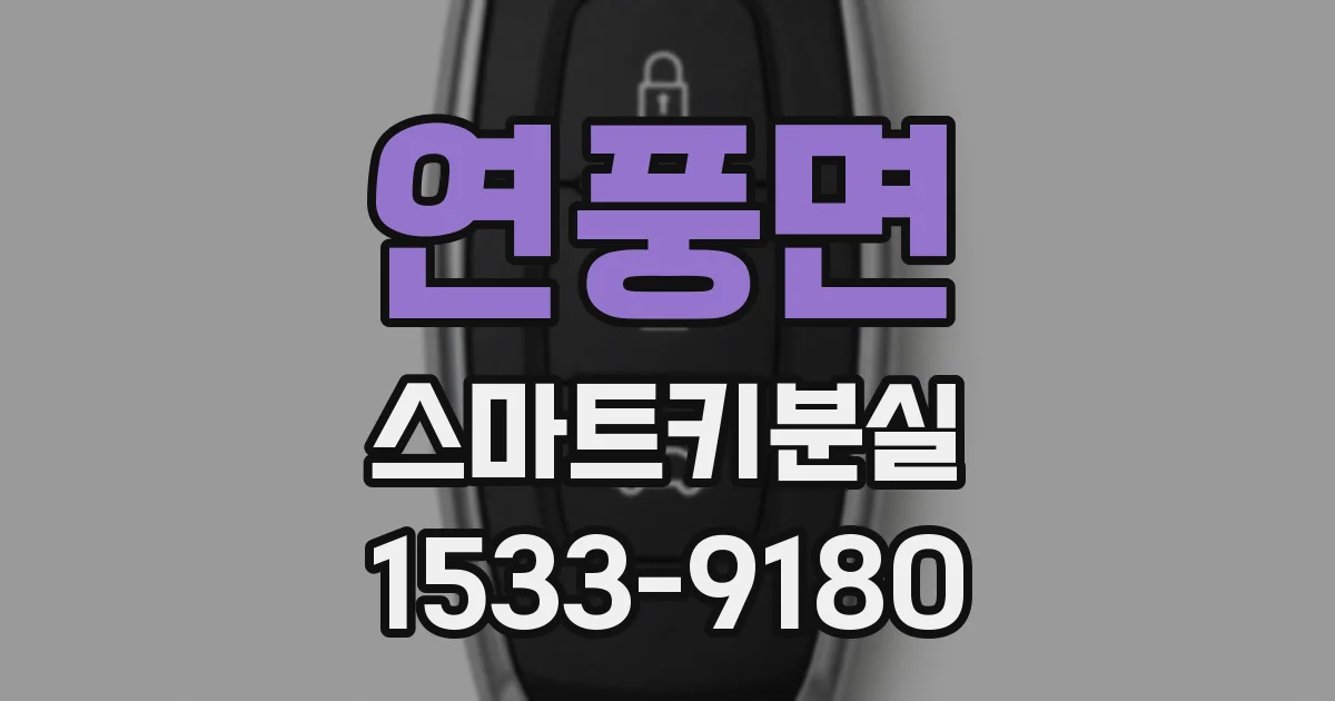 연풍면 스마트키분실