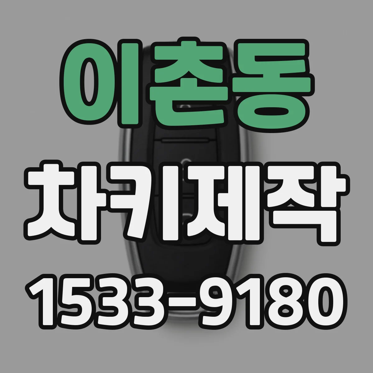 이촌동 차키제작