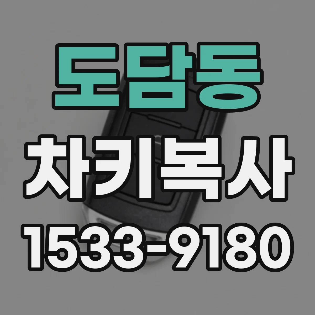 도담동 차키복사