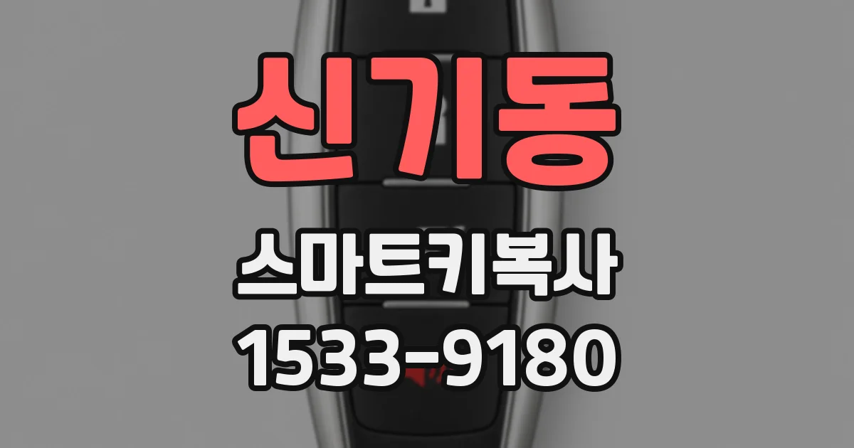신기동 스마트키복사