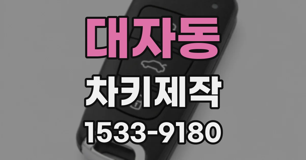 대자동 차키제작