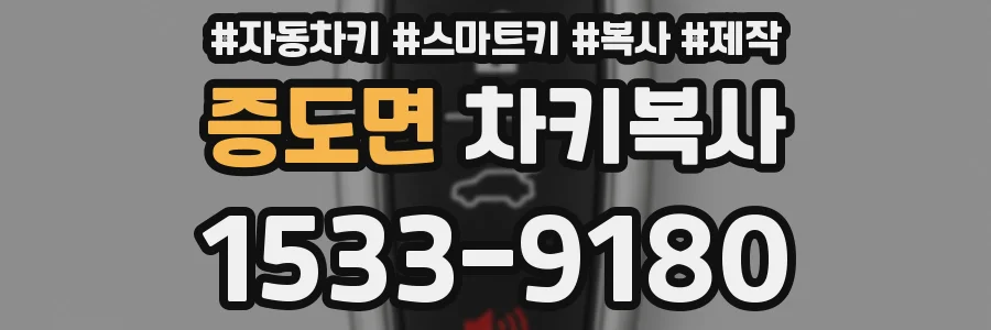 증도면 차키복사