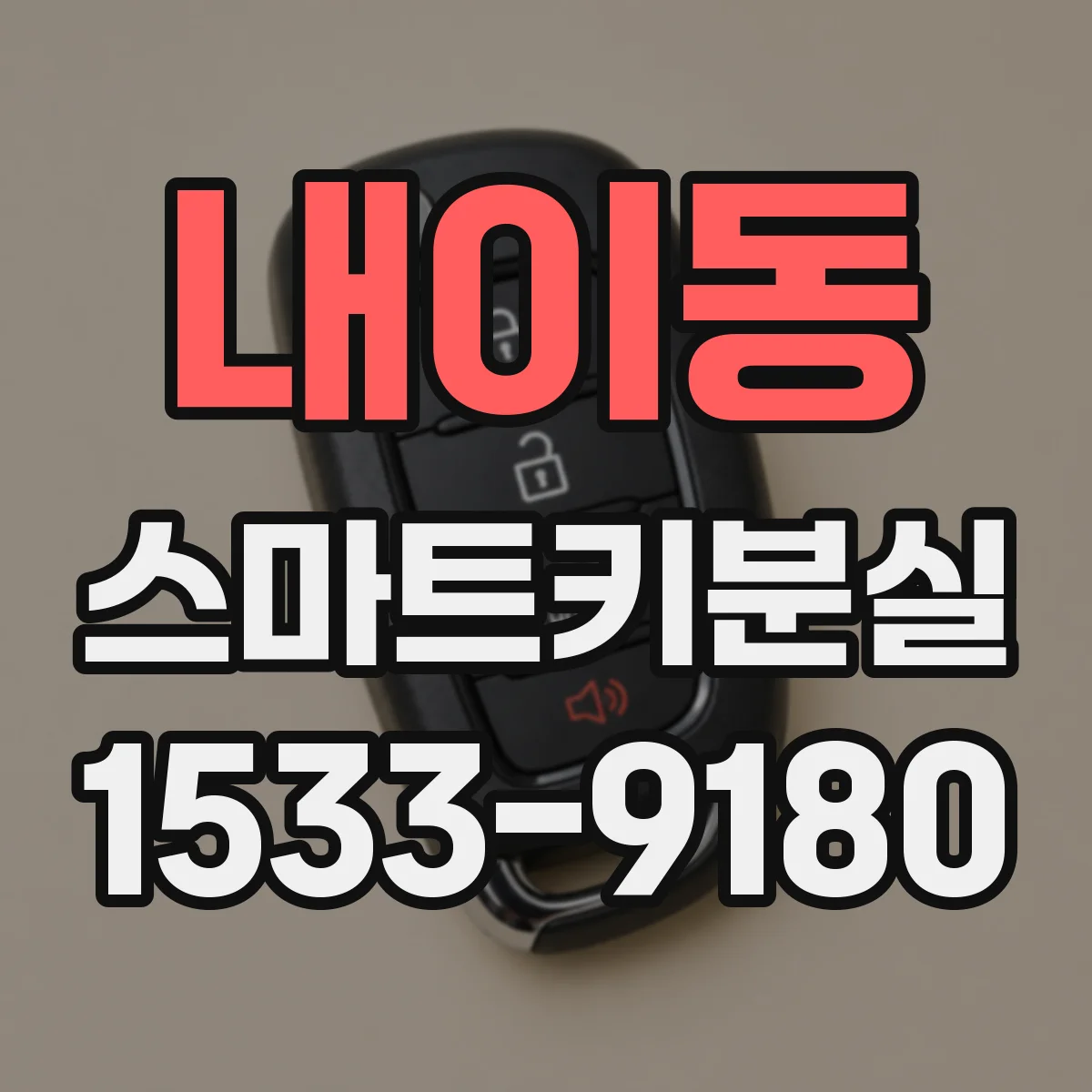 내이동 스마트키분실