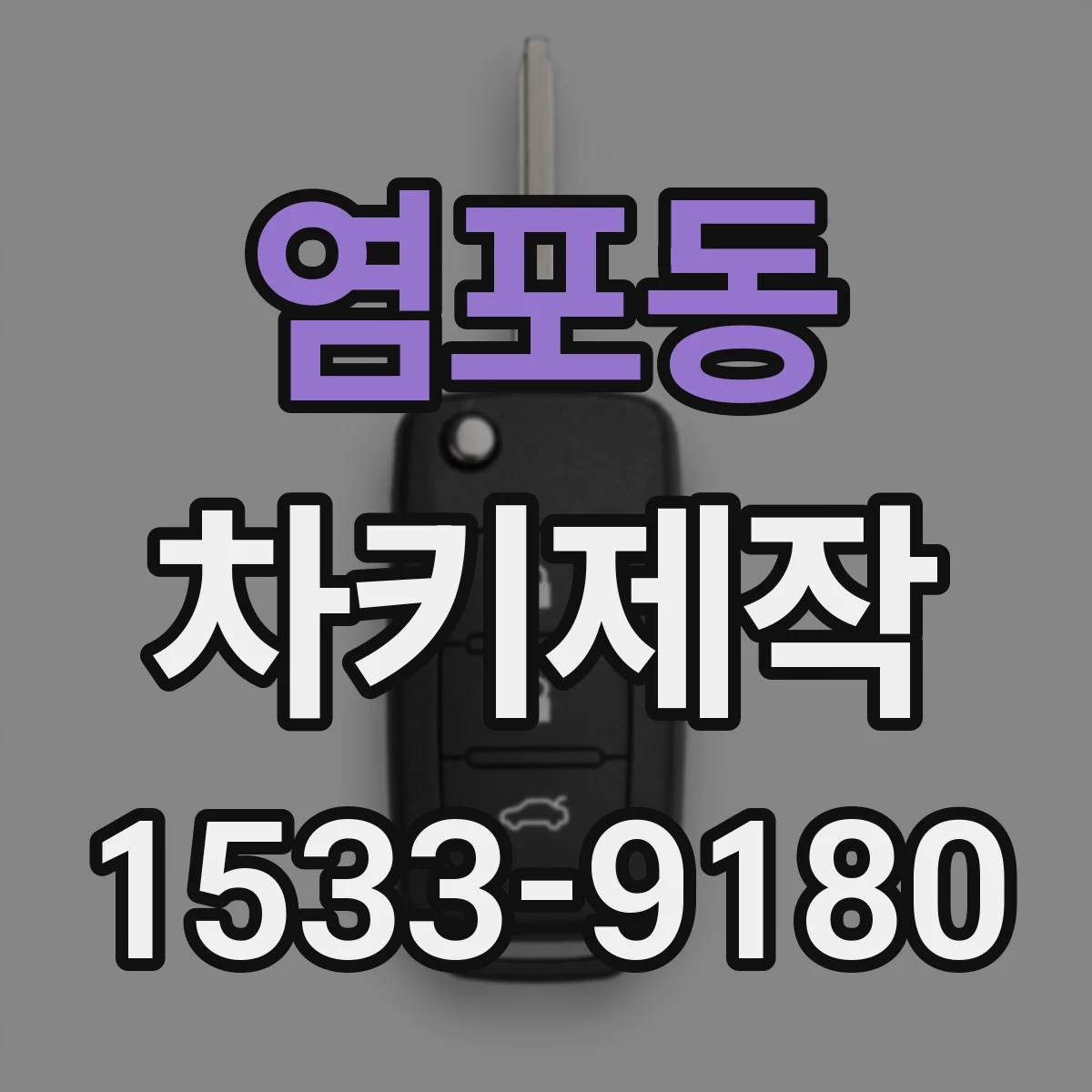 염포동 차키제작