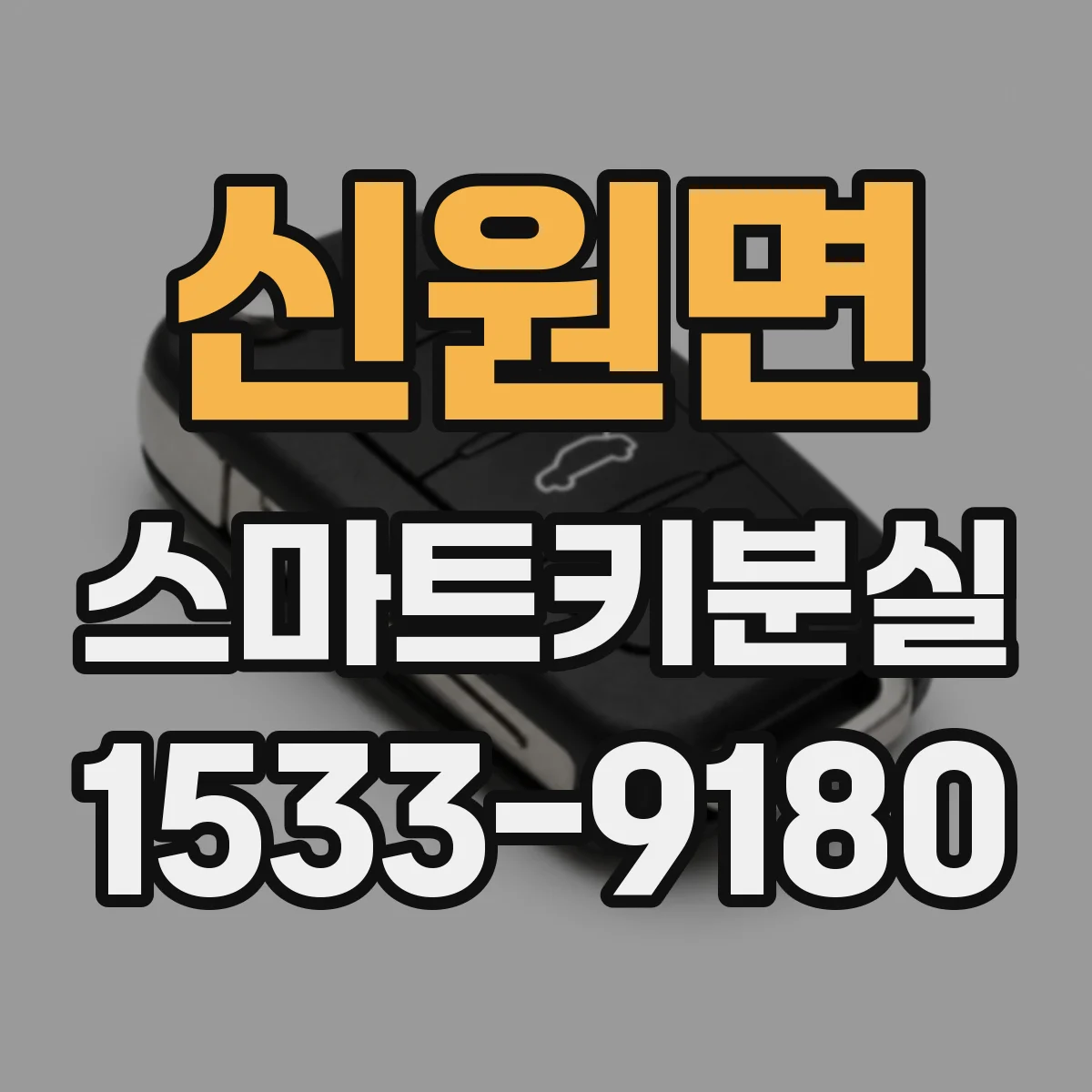 신원면 스마트키분실
