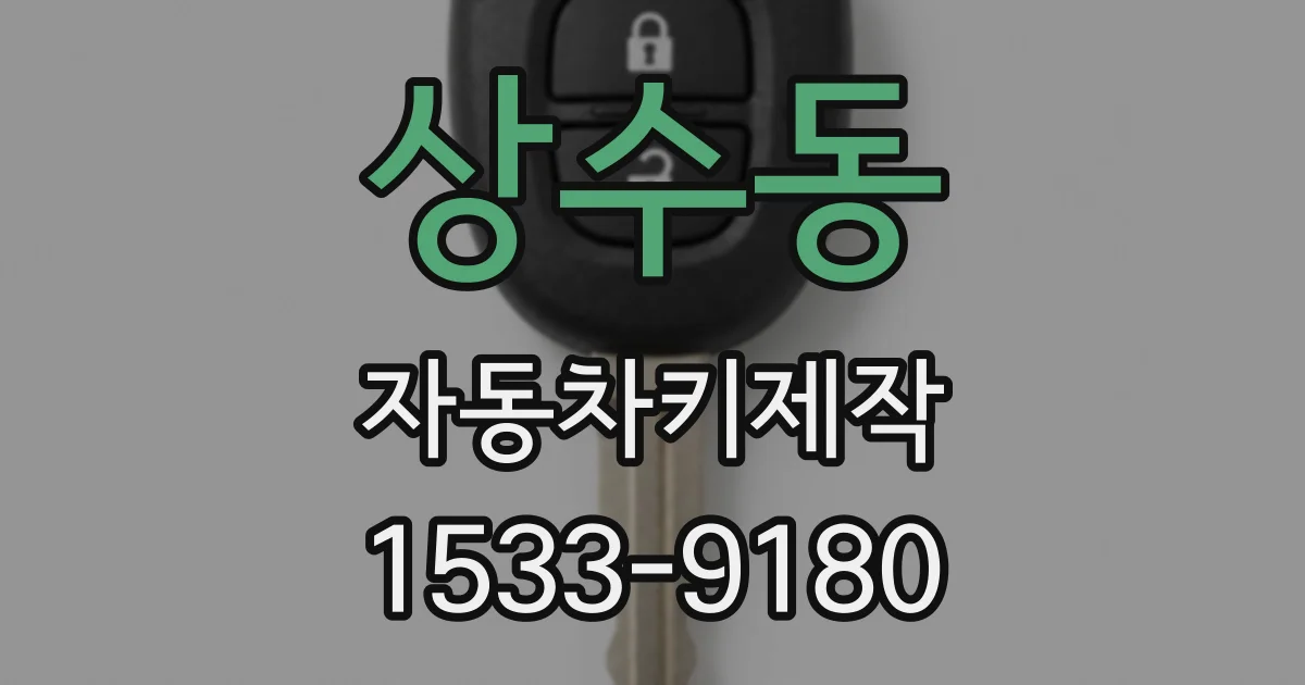 상수동 자동차키제작
