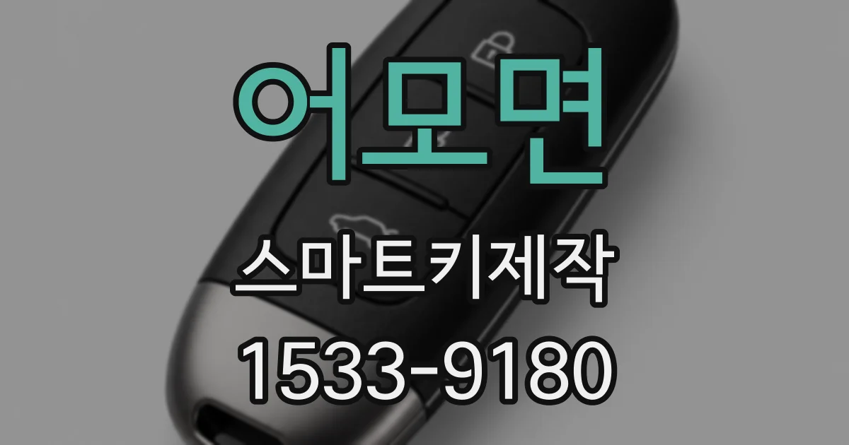 어모면 스마트키제작