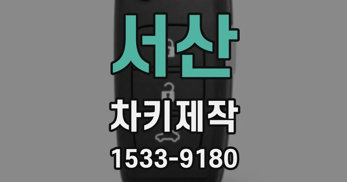 서산 차키제작