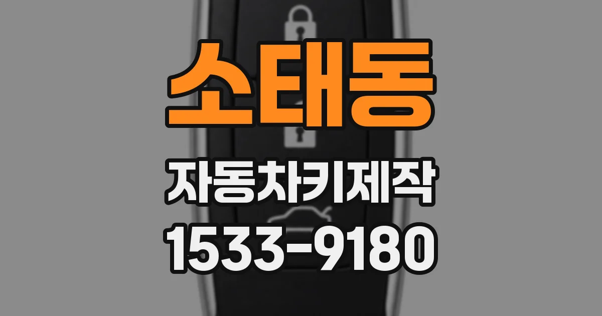 소태동 자동차키제작